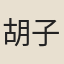胡子澄