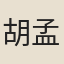 胡孟向