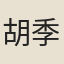 胡季堂