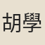 胡學汪