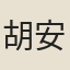 胡安