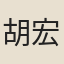 胡宏