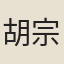 胡宗哲
