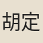 胡定