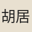 胡居仁
