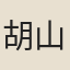 胡山甫