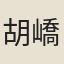胡嶠