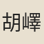 胡嶧