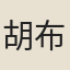 胡布