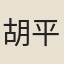 胡平運
