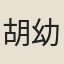 胡幼黃