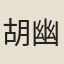 胡幽貞