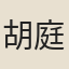 胡庭