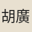胡廣