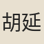 胡延