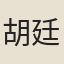 胡廷珏