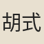 胡式鈺