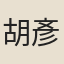 胡彥國
