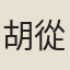 胡從義
