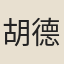 胡德琳