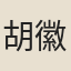 胡徽