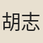 胡志道