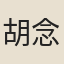 胡念祖