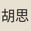 胡思敬