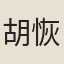 胡恢