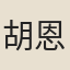 胡恩燮