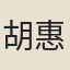 胡惠齋