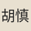 胡慎容