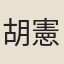 胡憲
