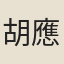 胡應麟