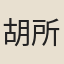 胡所思