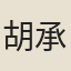 胡承珙