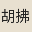 胡拂道
