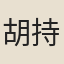 胡持