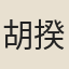 胡揆