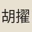 胡擢