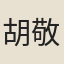 胡敬