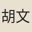 胡文燦