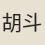 胡斗南