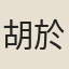胡於
