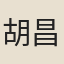 胡昌基