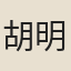 胡明善