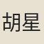 胡星阿