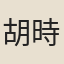 胡時可