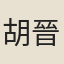 胡晉