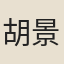 胡景裕